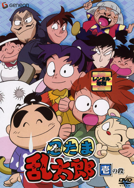 DVD「忍たま乱太郎 1」作品詳細 - GEO Online/ゲオオンライン