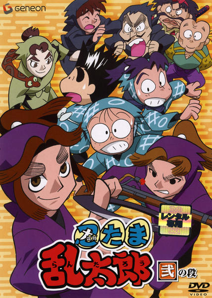 DVD「忍たま乱太郎 2」作品詳細 - GEO Online/ゲオオンライン