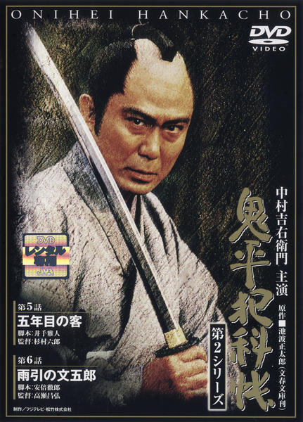 DVD「鬼平犯科帳 第2シリーズ 第5巻 第5話・第6話」作品詳細 GEO Online/ゲオオンライン