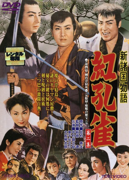DVD「新諸国物語 紅孔雀 第二集」作品詳細 - GEO Online/ゲオオンライン