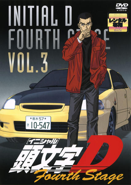 DVD「頭文字（イニシャル）D Fourth Stage VOL．3