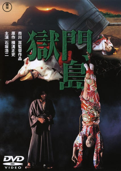 DVD「獄門島 （1977）」作品詳細 - GEO Online/ゲオオンライン