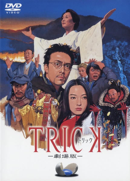 トリックDVD DVD「トリック TRICK 劇場版」作品詳細 - GEO Online/ゲオオンライン
