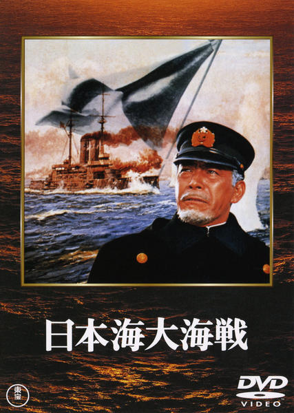 日本海大海戦 [東宝DVDシネマファンクラブ] 日本海大海戦 [東宝DVDシネマファンクラブ] 【公式通販】