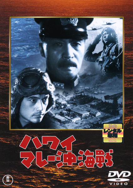 DVD「ハワイ・マレー沖海戦」作品詳細 - GEO Online/ゲオオンライン