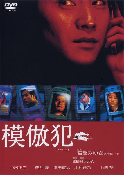 DVD「模倣犯」作品詳細 - GEO Online/ゲオオンライン
