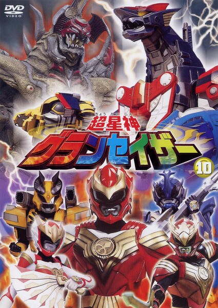 DVD「超星神 グランセイザー Vol．10」作品詳細 - GEO Online