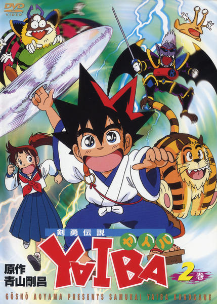 DVD「剣勇伝説YAIBA 第2巻」作品詳細 - GEO Online/ゲオオンライン