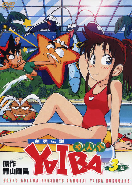 剣勇伝説 YAIBA DVD-BOX〈初回生産限定・13枚組〉 中古】剣勇伝説