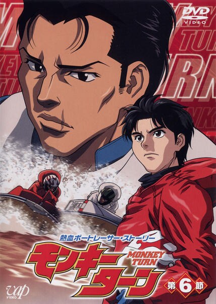 DVD「モンキーターン 第6節」作品詳細 - GEO Online/ゲオオンライン