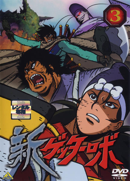 DVD「新ゲッターロボ 3」作品詳細 - GEO Online/ゲオオンライン