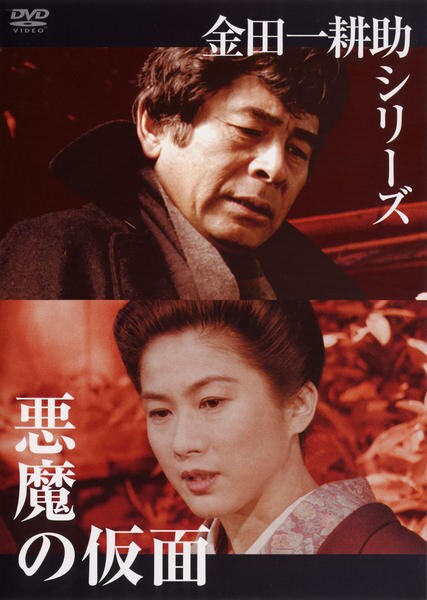 DVD「金田一耕助TVシリーズ 悪魔の仮面」作品詳細 - GEO Online/ゲオ