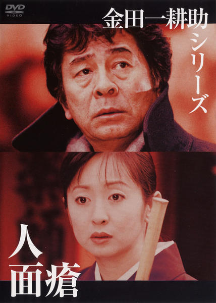 DVD「金田一耕助TVシリーズ 人面瘡」作品詳細 - GEO Online/ゲオ