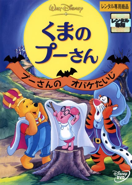 DVD「くまのプーさん プーさんのオバケたいじ」作品詳細 - GEO Online