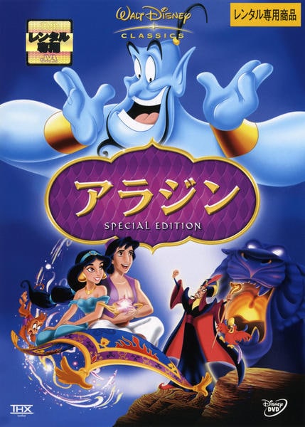 DVD「アラジン スペシャル・エディション」作品詳細 - GEO Online/ゲオ