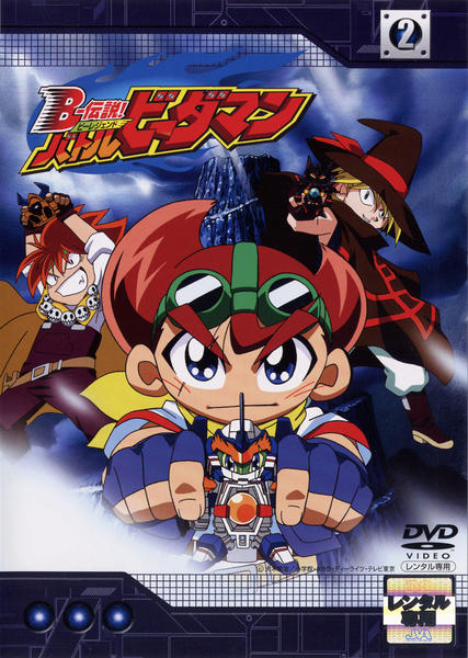 DVD「B－伝説！ バトルビーダマン 2」作品詳細 - GEO Online/ゲオ