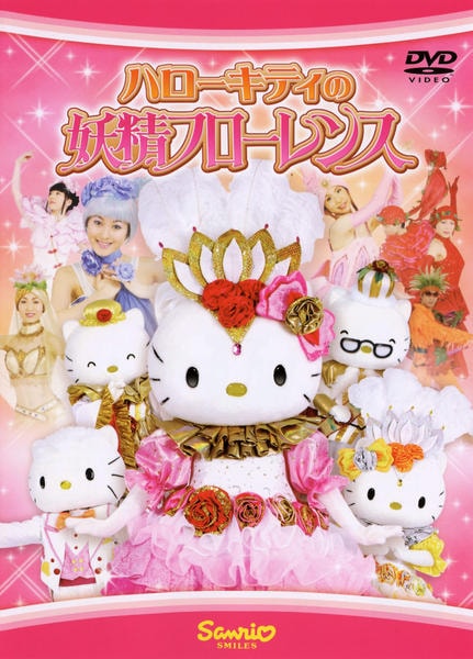 DVD「ハローキティの妖精フローレンス」作品詳細 - GEO Online/ゲオ
