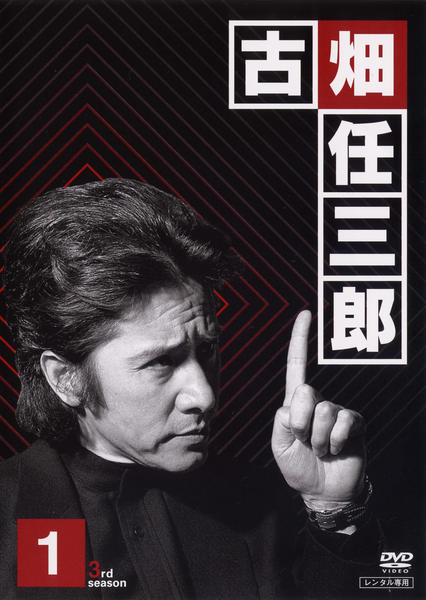 【送料込み】古畑任三郎 3rd season Disk3 DVD「古畑任三郎 3rd season 1」作品詳細 - GEO Online/ゲオ