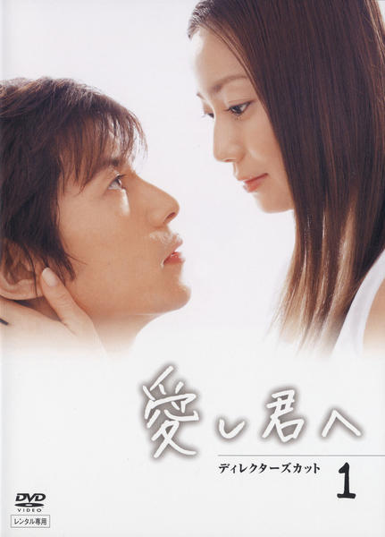 愛し君へ ディレクターズカット DVD-BOX〈5枚組〉 DVD「愛し君へ ディレクターズカット 1」作品詳細 - GEO Online/ゲオ