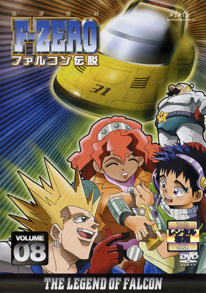 DVD「F－ZERO ファルコン伝説 VOLUME8」作品詳細 - GEO