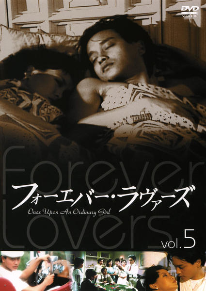 美品 廃盤 DVD-BOX フォーエバー・ラヴァーズ〈5枚組〉レスリー・チャン DVD「フォーエバー・ラヴァーズ Vol．5」作品詳細 - GEO Online
