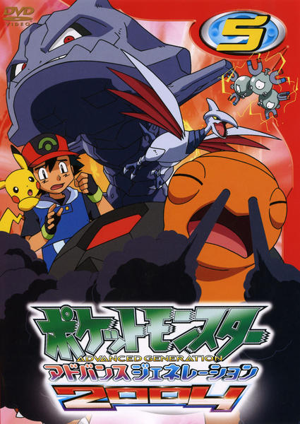 ポケットモンスター アドバンス ジェネレーション】ポケモン - 劇場版