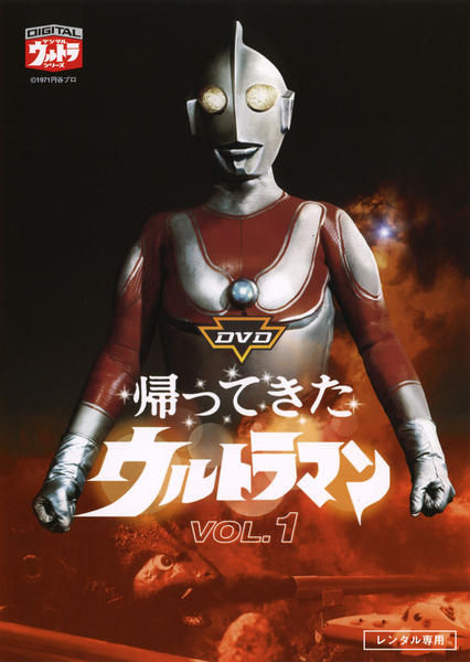 DVD「帰ってきたウルトラマン 1」作品詳細 - GEO Online/ゲオオンライン