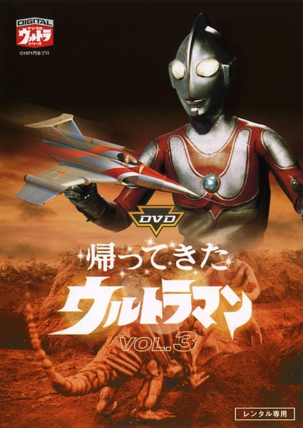 DVD「帰ってきたウルトラマン 3」作品詳細 - GEO Online/ゲオオンライン