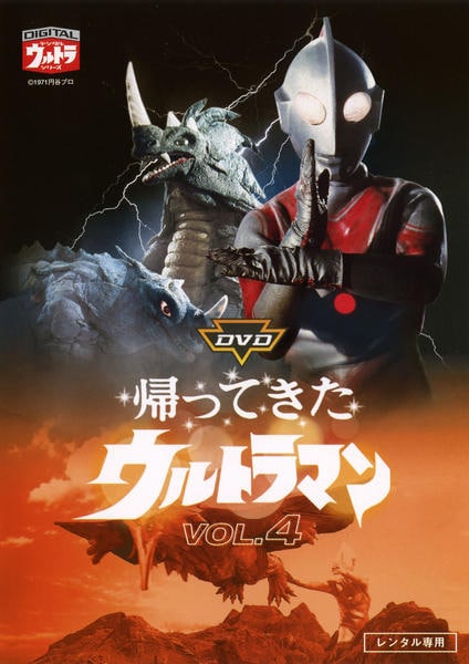 DVD「帰ってきたウルトラマン 4」作品詳細 - GEO Online/ゲオオンライン