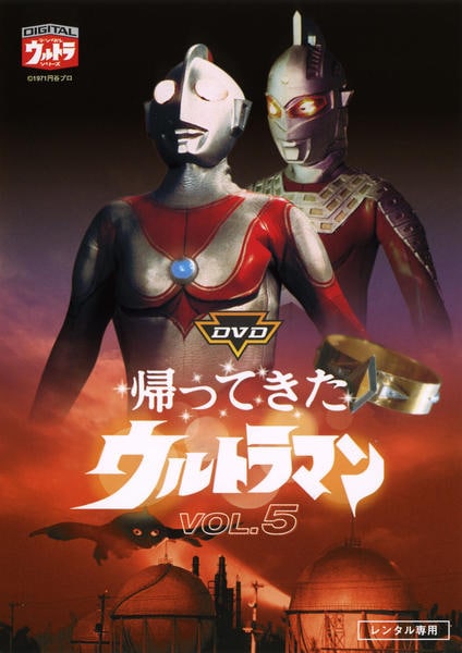 DVD「帰ってきたウルトラマン 5」作品詳細 - GEO Online/ゲオオンライン