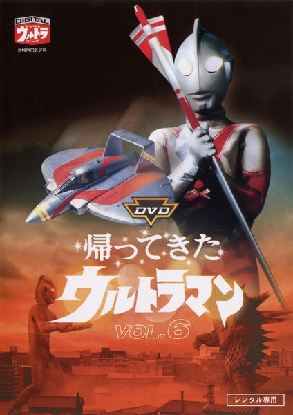 DVD「帰ってきたウルトラマン 6」作品詳細 - GEO Online/ゲオオンライン