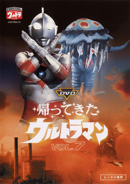 DVD「帰ってきたウルトラマン 7」作品詳細 - GEO Online/ゲオオンライン