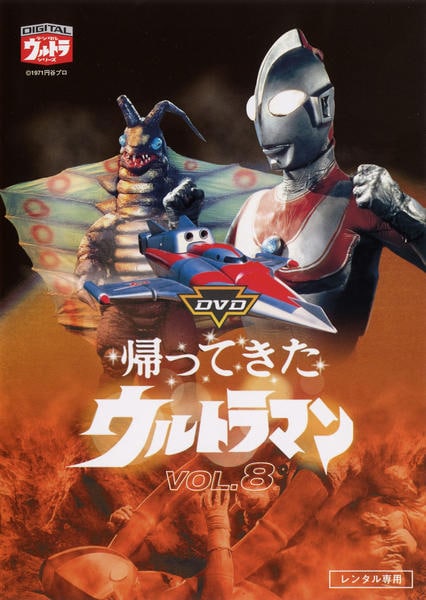DVD「帰ってきたウルトラマン 8」作品詳細 - GEO Online/ゲオオンライン