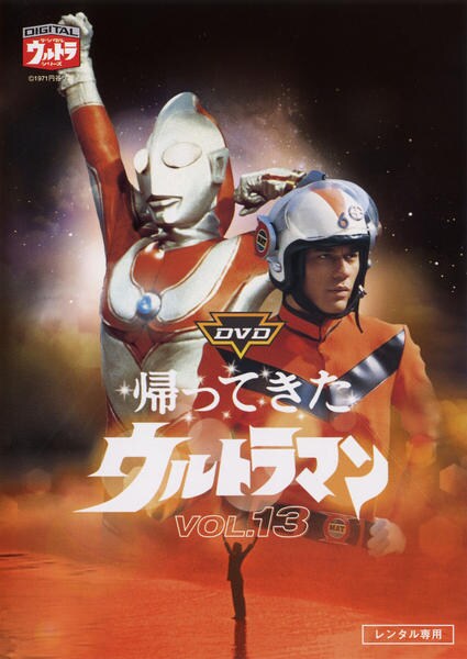 DVD「帰ってきたウルトラマン 13」作品詳細 - GEO Online/ゲオオンライン