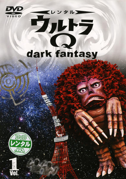DVD「ウルトラQ dark fantasy Vol．1」作品詳細 - GEO
