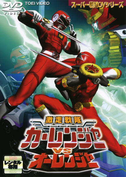 ケース付 激走戦隊カーレンジャー　DVD 全8巻　全巻セット　送料無料 DVD 激走戦隊カーレンジャー 全8巻｜Yahoo!フリマ（旧PayPayフリマ）