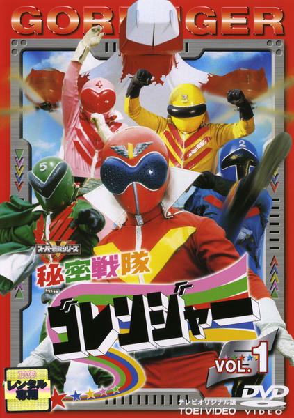DVD「秘密戦隊ゴレンジャー Vol．1」作品詳細 - GEO Online/ゲオ