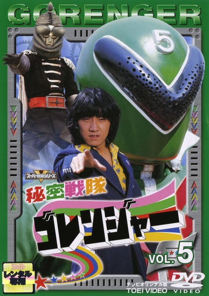 DVD「秘密戦隊ゴレンジャー Vol．5」作品詳細 - GEO Online/ゲオ