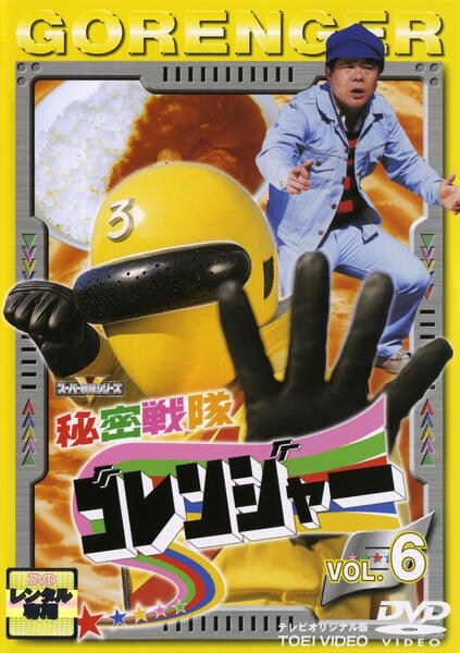 DVD「秘密戦隊ゴレンジャー Vol．6」作品詳細 - GEO Online/ゲオ