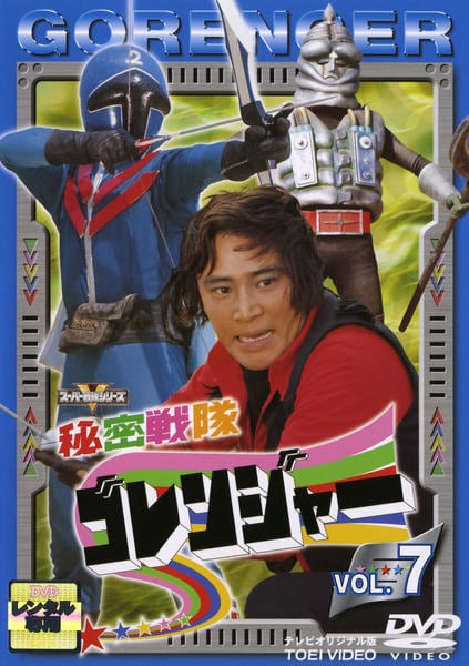 DVD「秘密戦隊ゴレンジャー Vol．7」作品詳細 - GEO Online/ゲオ