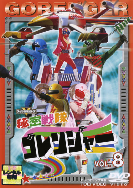 DVD「秘密戦隊ゴレンジャー Vol．8」作品詳細 - GEO Online/ゲオ