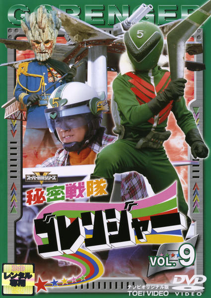 DVD「秘密戦隊ゴレンジャー Vol．9」作品詳細 - GEO Online/ゲオ