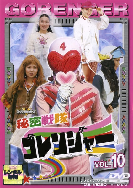 秘密戦隊ゴレンジャー Vol.10 [DVD] cm3dmju DVD「秘密戦隊ゴレンジャー Vol．10」作品詳細 - GEO Online/ゲオ