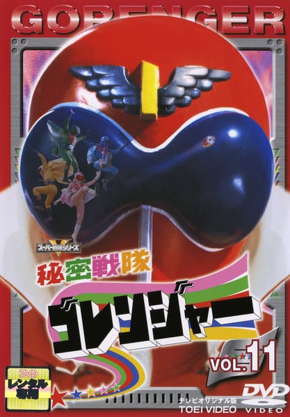 DVD「秘密戦隊ゴレンジャー Vol．11」作品詳細 - GEO Online/ゲオ