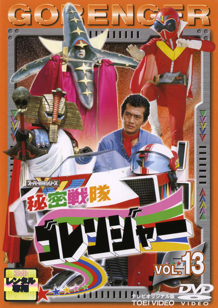 秘密戦隊ゴレンジャー Vol.10 [DVD] cm3dmju 秘密戦隊ゴレンジャー VOL．10 【DVD】 東映ビデオ｜Toei video 通販