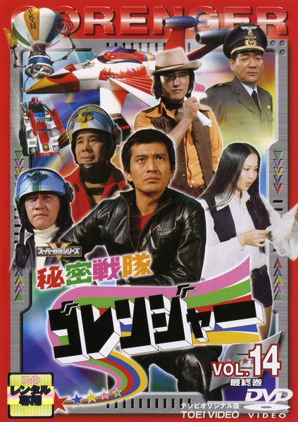 DVD「秘密戦隊ゴレンジャー Vol．14」作品詳細 - GEO Online/ゲオ