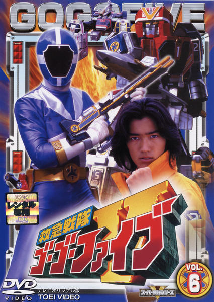 DVD「救急戦隊ゴーゴーファイブ Vol．6」作品詳細 - GEO Online