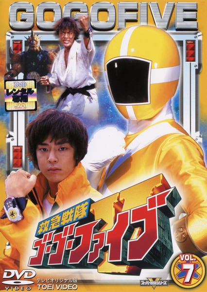 DVD「救急戦隊ゴーゴーファイブ Vol．7」作品詳細 - GEO Online