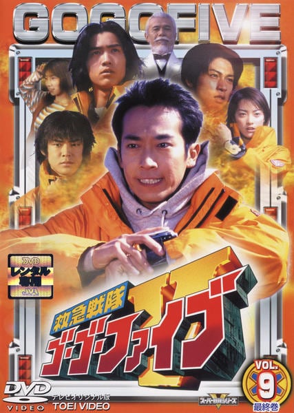 DVD「救急戦隊ゴーゴーファイブ Vol．9」作品詳細 - GEO Online