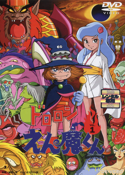 ☆ドロロンえん魔くん　VOL、1、2 TV全話　レーザーディスク DVD「ドロロンえん魔くん 1」作品詳細 - GEO Online/ゲオオンライン